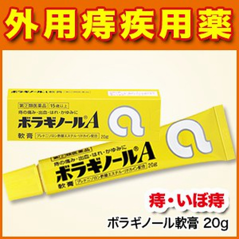 痔の薬 ボラギノールa軟膏 g 痔 いぼ痔 きれ痔 さけ痔 出血 はれ かゆみの緩和 リドカイン 痔の薬 第2類医薬品 武田薬品 通販 Lineポイント最大1 0 Get Lineショッピング