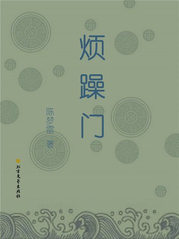 【電子書】烦躁门