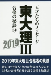 東大理3 天才たちのメッセージ 合格の秘訣