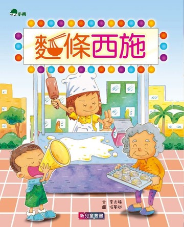 麵條西施[二手書_全新]
