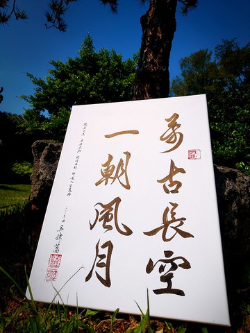 書法小品 | 書法擺飾 | 無框畫 | 新家禮物 | 升遷禮物