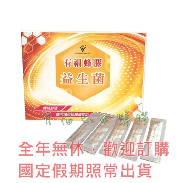 【有福蜂膠】蜂膠益生菌 12盒$8400 超取免運/全年無休