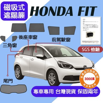 【車巢CC】保固兩年 sgs不含甲醛 FIT 遮陽簾 FIT4專用遮陽 磁吸式遮陽簾 HONDA FIT專車專用