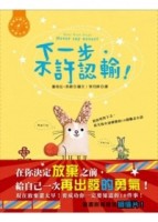 下一步，不許認輸！[二手書_良好]