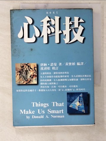 【書寶二手書T7／財經企管_CT8】心科技_黃賢楨, 唐納．諾曼