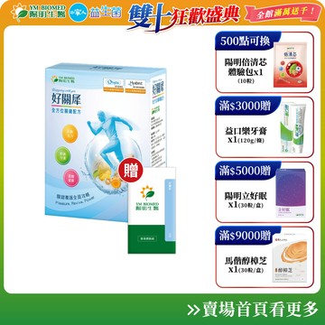 【陽明生醫】好關犀(30包/盒)贈體驗包(共33包) | 行動守護專家 膠原蛋白 酵素 薑黃 玻尿酸