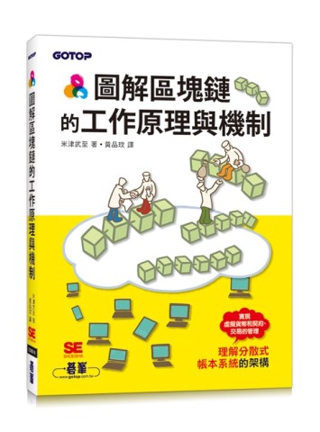 圖解區塊鏈的工作原理與機制[二手書_近全新]