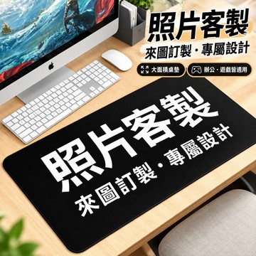訂製尺寸 客製化 滑鼠墊 來圖訂製 鍵盤墊/桌墊/桌遊卡牌墊 RGB發光升級 皮革防水桌墊 男女生用鍵盤桌墊 辦公桌墊