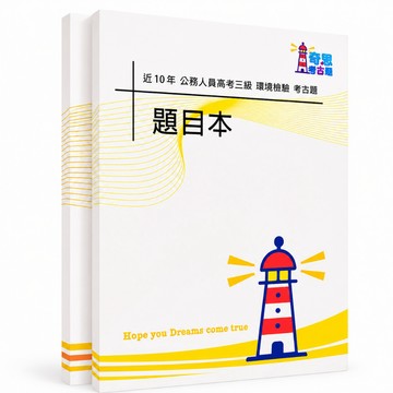 【適用116年】環境檢驗 高考三級考古題現貨|106-115近10年歷屆試題題庫本(雙版本可選|僅附選擇題答案)