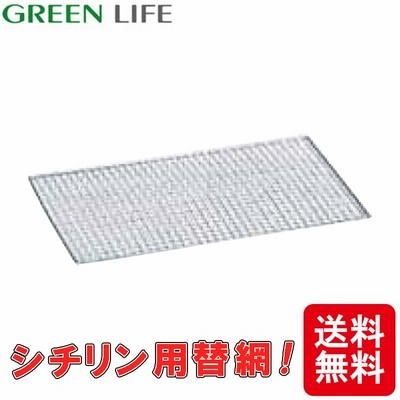 シチリン用替網 C-35 グリーンライフ 網 BBQ アウトドア キャンプに アM D