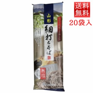 山形のそば 山形細打ちそば 220g 20袋 無塩 城北麺工 乾麺