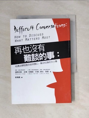 【書寶二手書T1／溝通_X9Y】再也沒有難談的事_道格拉斯史東