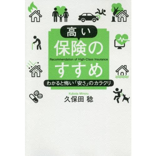 高い保険のすすめ わかると怖い 安さ のカラクリ 久保田稔