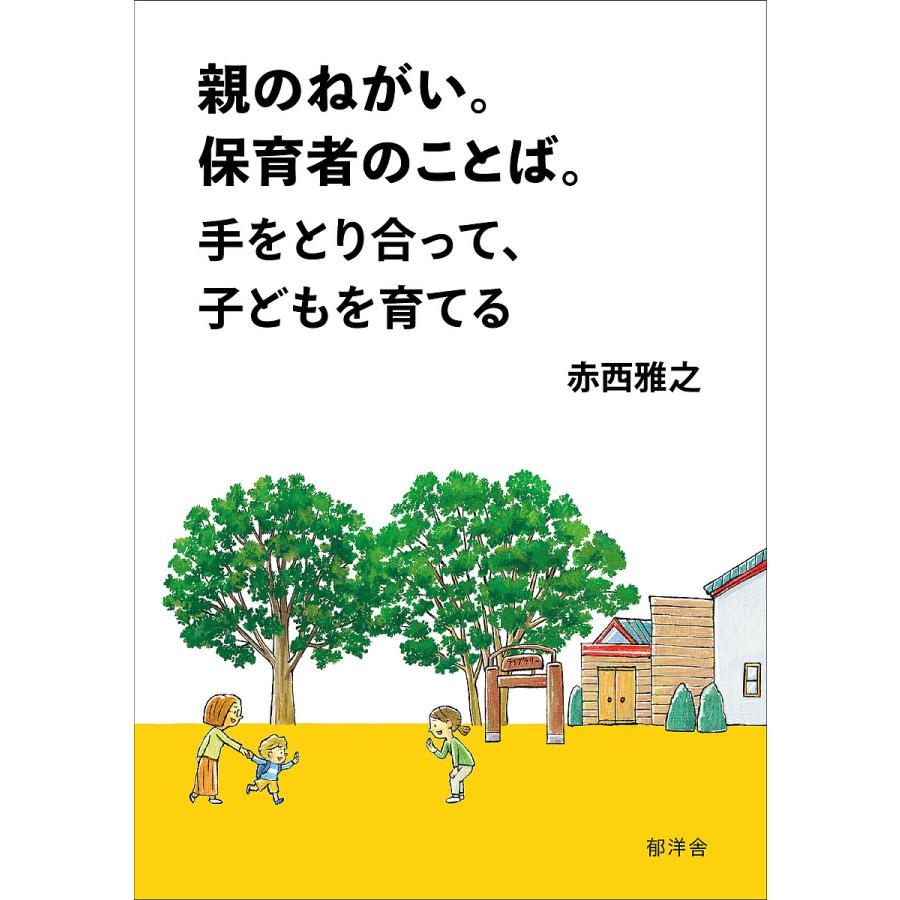 親のねがい 保育者のことば 手をとり合って,子どもを育てる 赤西雅之