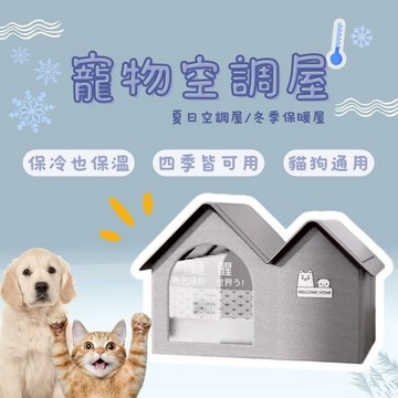 寵物空調屋 四季小窩 寵物涼墊 寵物冰窩 寵物夏季用品 貓咪冰屋 保冰袋 抗暑 降溫 寵物窩 保冷 保溫