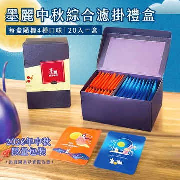 【墨麗中秋綜合濾掛禮盒組】2026限量版