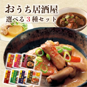 レトルト食品 詰め合わせ 常温保存 送料無料 レトルト 常温 惣菜 野菜 インスタント食品 おうち居酒屋 選べる3種 セット おつまみ ギフト