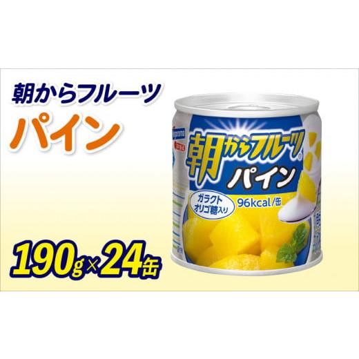 ふるさと納税 静岡県 藤枝市 フルーツ 缶詰 パイン 24缶 セット 朝からフルーツ はごろもフーズ 果物 パイナップル くだもの 缶詰め 非常食 常備 防災 デザー…