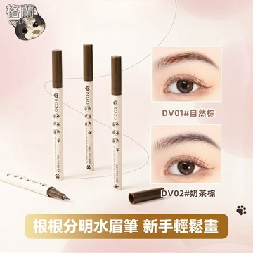 格蘭美妝 現貨免運 眉筆 水眉筆 喵喵水眉筆 極細野生眉眉筆 液體眉筆 根根分明眉筆 順滑防水不暈染 防汗持久不脫色眉筆
