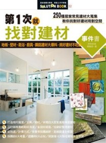 第一次就找對建材事件書[二手書_良好]