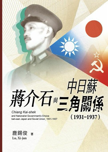 【電子書】蔣介石與中日蘇三角關係（1931－1937）