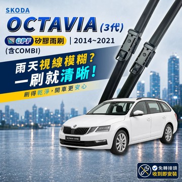 【CPF 矽膠雨刷】SKODA OCTAVIA 含COMBI 3代 2014~2021年 24+19吋【專用軟骨式雨刷】