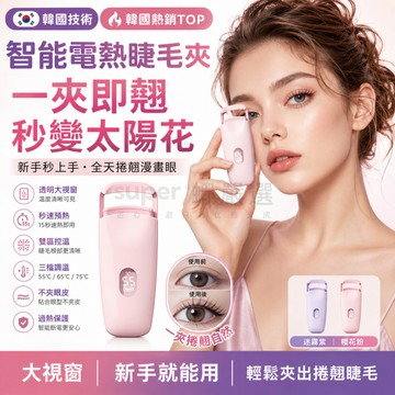 免費試用【智能電熱睫毛夾】15秒速熱 三檔溫控 透明大視窗 雙區控溫 電動睫毛夾 捲翹持久 新手美睫神器 睫毛卷翹神器
