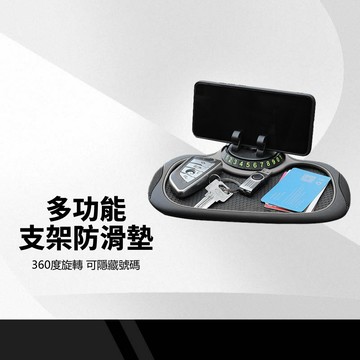 多功能支架防滑墊 360度旋轉手機支架+隱藏式電話號碼牌+防滑置物平面 防水防污漬 耐磨耐老化 三合一車用手機支架