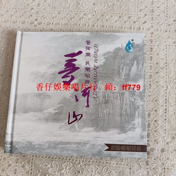 夢河山 超級模擬混音 CD 雨林唱片 實拍圖 播放流暢 二手CD 懷舊經典 高音質 收藏首選