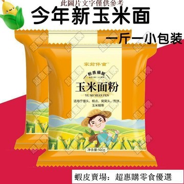 🔥超惠購💯新鮮好貨☑️新玉米麵粉黃金玉米麵無添加雜糧煎餅饅頭大餅鍋貼餅子