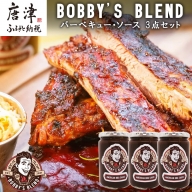 ボビーズブレンド バーベキュー・ソース 360ml×3点セット BBQ 調味料 アウトドア 万能 たれ バーベキュー 肉「2023年 令和5年」