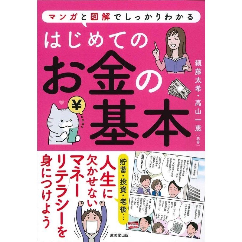 はじめてのお金の基本 マンガと図解でしっかりわかる