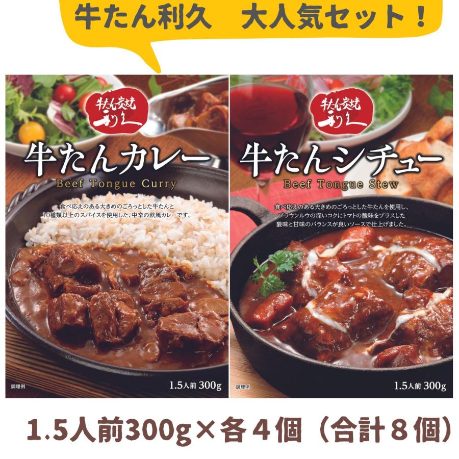 利久 牛たんカレー 牛たんシチュー（300g 1.5人前） 各4個（※合計8個） 牛たん 牛タン 牛タンカレー 牛タンシチュー レトルト