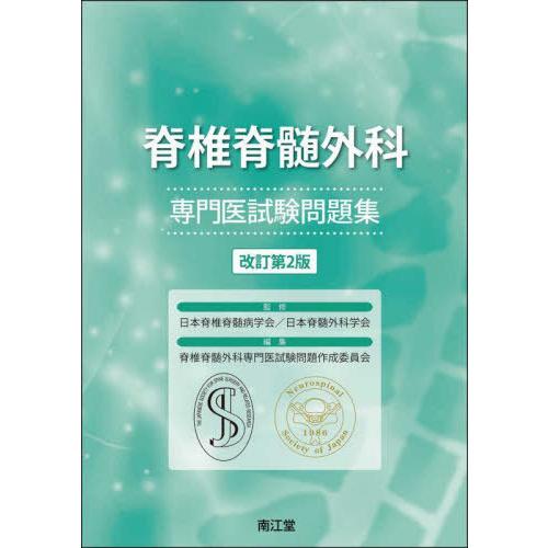 脊椎脊髄外科専門医試験問題集 日本脊椎脊髄病学会 日本脊髄外科学会 脊椎脊髄外科専門医試験問題作成委員会