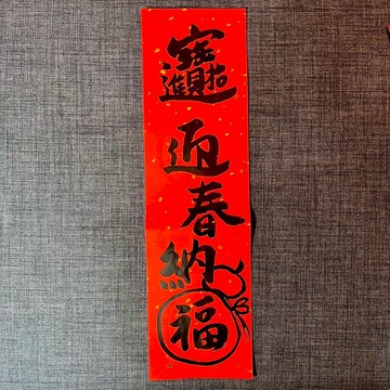 招財進寶 迎春納福 一張 四字春聯 手寫春聯 限量出售 春聯 過年