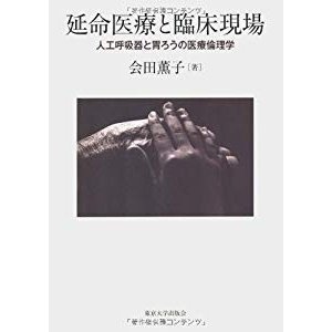 延命医療と臨床現場―人工呼吸器と胃ろうの医療倫理学