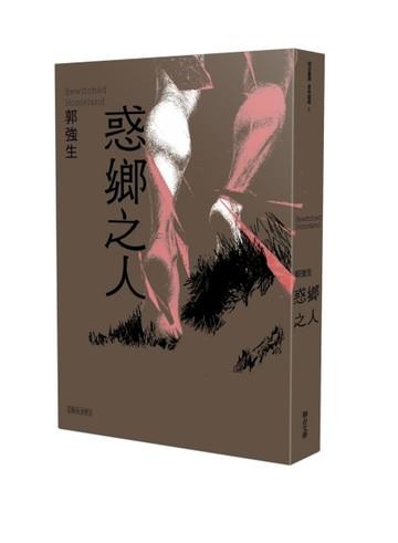 【同志台灣‧百年孤寂】1：惑鄉之人【TAAZE讀冊生活】