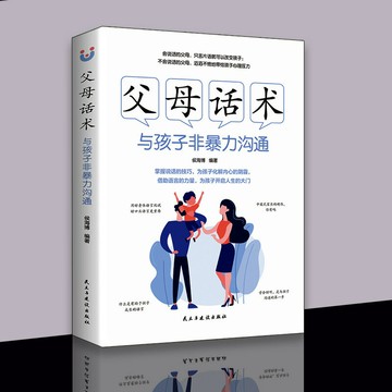 優樂悅~父母話術與孩子非暴力溝通父母的語言樊登推薦書籍不吼不叫培養養