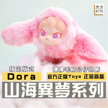 良選好物「預購/免運」Dora 山海異夢系列 毛絨公仔吊飾 盲盒 全新中盒 TNTSPACE 桌面擺件 盒玩 隱藏 玩具