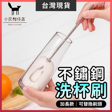 【隔日到貨】洗杯刷 不鏽鋼洗杯刷 304不鏽鋼洗杯刷 奶瓶刷 保溫杯刷 長柄刷 洗保溫杯 杯刷 水壺刷 可替換洗杯刷