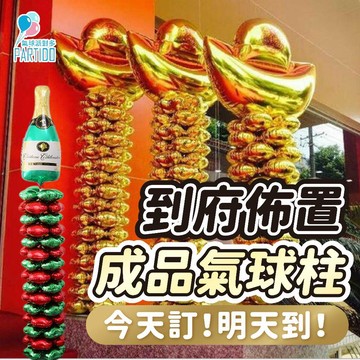 氣球派對多🎉到府佈置 成品氣球柱 氣球柱 氣球支架 生日佈置 開幕佈置 婚禮佈置 婚禮氣球 氣球佈置 畢業佈置 畢業氣球