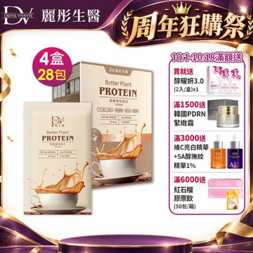 【DV麗彤生醫 】10/1-10/18週年滿額大放送★優纖植物蛋白-奶茶風味(奶素)x4盒(30g/包，7包/盒)