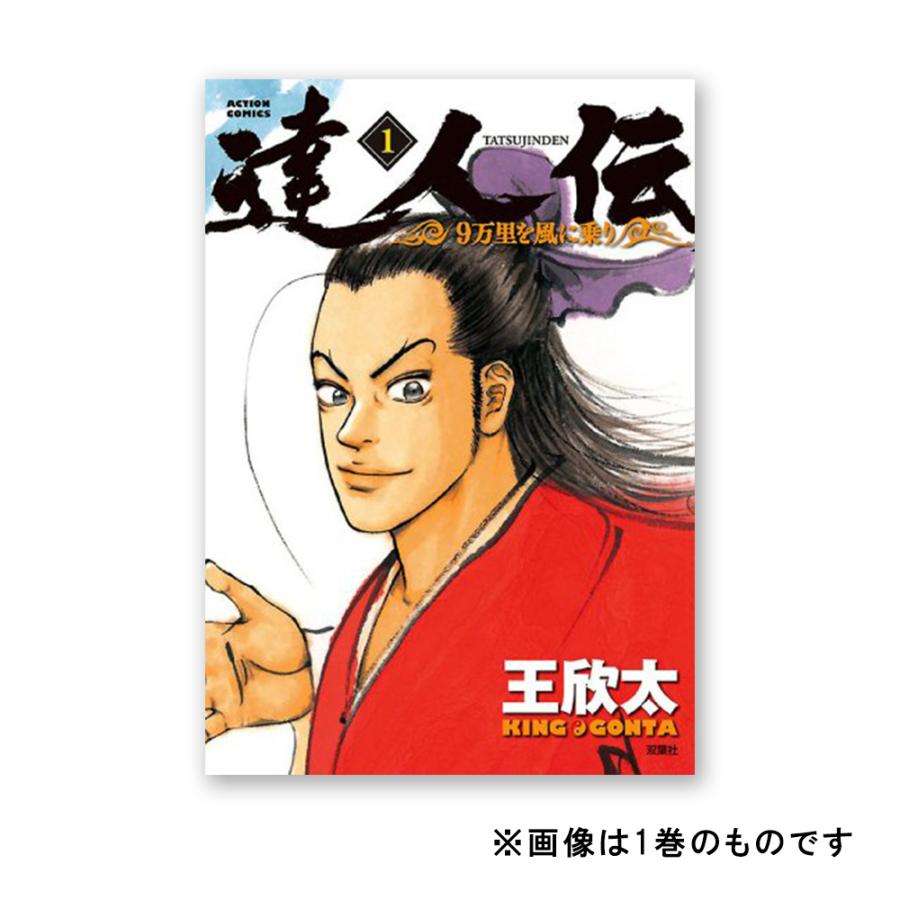 達人伝 全巻セット（３３、３４巻サイン入り）