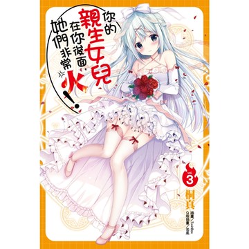 你的親生女兒在你後面，她們非常火！(3)_Readmoo 讀墨電子書