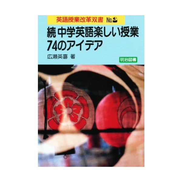 中学英語楽しい授業・74のアイデア 続