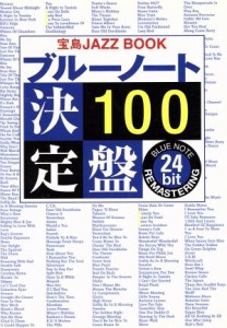  ブルーノート決定盤１００ Ｂｌｕｅ　Ｎｏｔｅ　２４　ｂｉｔ　ｒｅｍａｓｔｅｒｉｎｇ／宝島ＪＡＺＺＢＯＯＫ編集部(著者)