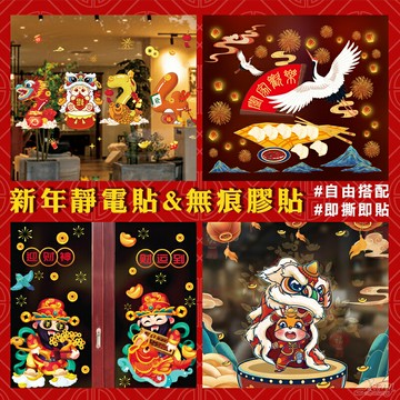 現貨快出 靜電貼無痕貼，窗花剪紙 裝飾貼 過年櫥窗貼 新年玻璃貼 春節佈置 壁貼，X射線【Z470501】