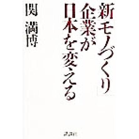 新「モノづくり」企業が日本を変える／関満博(著者)