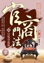 官商鬥法Ⅱ之（15）官場登龍術[二手書_良好]