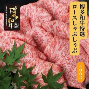 博多和牛　特選しゃぶしゃぶ(400g)